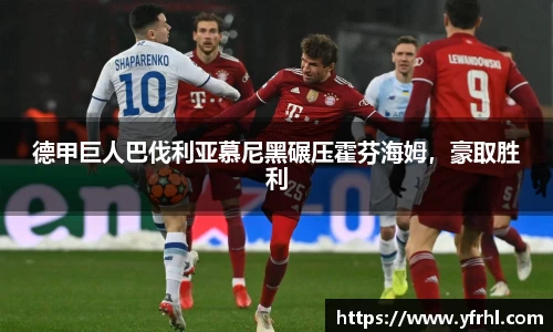 德甲巨人巴伐利亚慕尼黑碾压霍芬海姆，豪取胜利