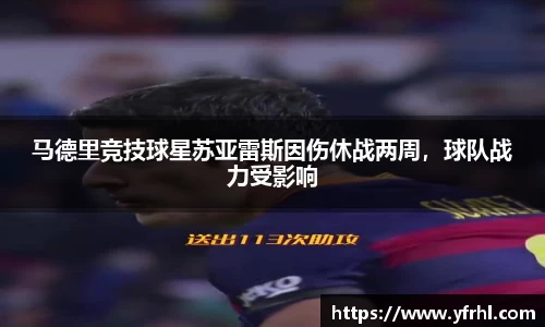马德里竞技球星苏亚雷斯因伤休战两周，球队战力受影响