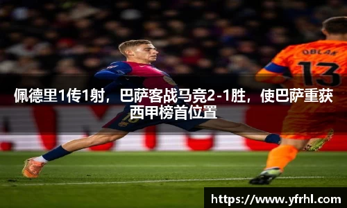 佩德里1传1射，巴萨客战马竞2-1胜，使巴萨重获西甲榜首位置