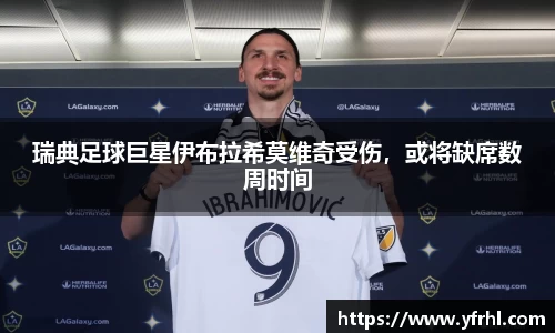 瑞典足球巨星伊布拉希莫维奇受伤，或将缺席数周时间