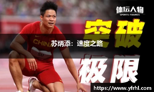 苏炳添：速度之路
