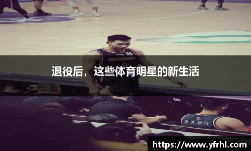 退役后，这些体育明星的新生活