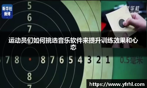 运动员们如何挑选音乐软件来提升训练效果和心态