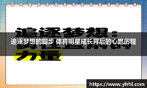 追逐梦想的脚步 体育明星成长背后的心路历程