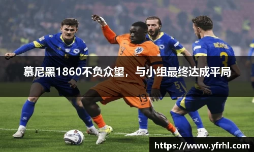 慕尼黑1860不负众望，与小组最终达成平局