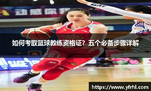 如何考取篮球教练资格证？五个必备步骤详解