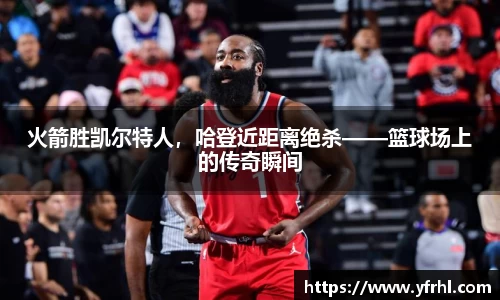 火箭胜凯尔特人，哈登近距离绝杀——篮球场上的传奇瞬间