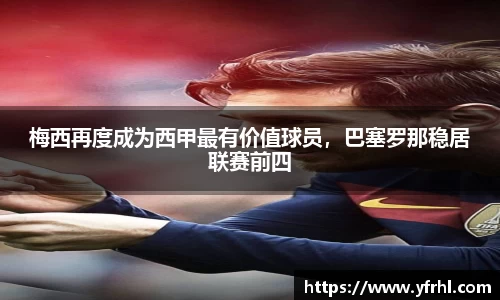 梅西再度成为西甲最有价值球员，巴塞罗那稳居联赛前四