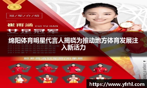绵阳体育明星代言人揭晓为推动地方体育发展注入新活力