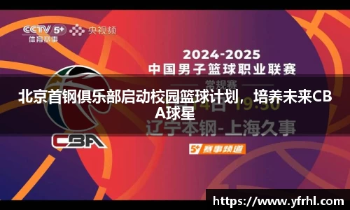 北京首钢俱乐部启动校园篮球计划，培养未来CBA球星