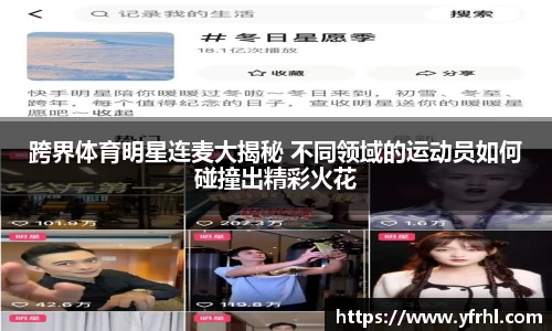 跨界体育明星连麦大揭秘 不同领域的运动员如何碰撞出精彩火花