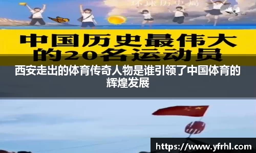 西安走出的体育传奇人物是谁引领了中国体育的辉煌发展