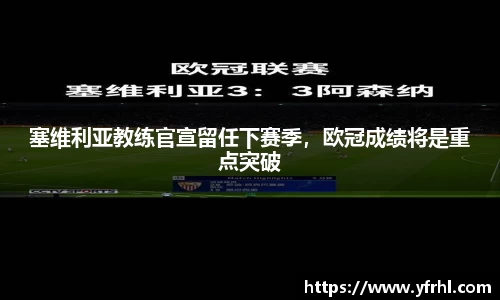 塞维利亚教练官宣留任下赛季，欧冠成绩将是重点突破