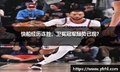 快船经历连胜，卫冕冠军颓势已现？