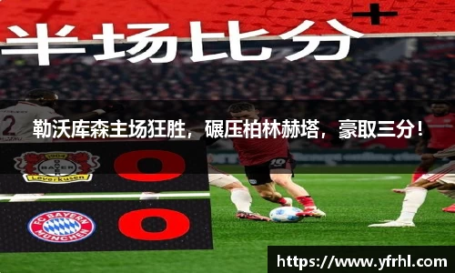 勒沃库森主场狂胜，碾压柏林赫塔，豪取三分！