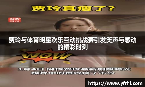 贾玲与体育明星欢乐互动挑战赛引发笑声与感动的精彩时刻