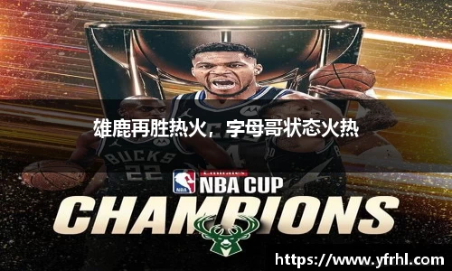 雄鹿再胜热火，字母哥状态火热