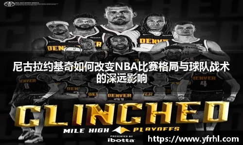 尼古拉约基奇如何改变NBA比赛格局与球队战术的深远影响