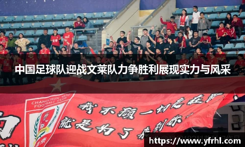 中国足球队迎战文莱队力争胜利展现实力与风采