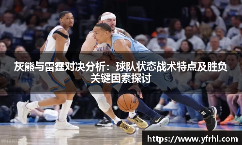 灰熊与雷霆对决分析：球队状态战术特点及胜负关键因素探讨