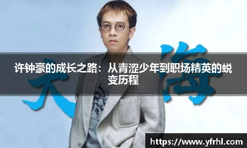 许钟豪的成长之路：从青涩少年到职场精英的蜕变历程