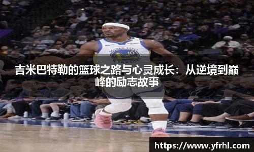吉米巴特勒的篮球之路与心灵成长：从逆境到巅峰的励志故事
