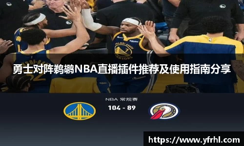 勇士对阵鹈鹕NBA直播插件推荐及使用指南分享