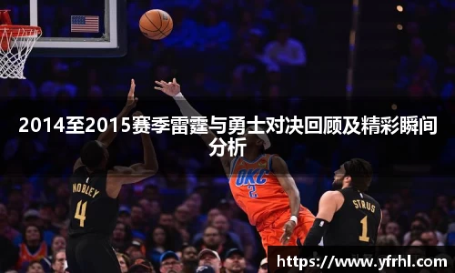 2014至2015赛季雷霆与勇士对决回顾及精彩瞬间分析