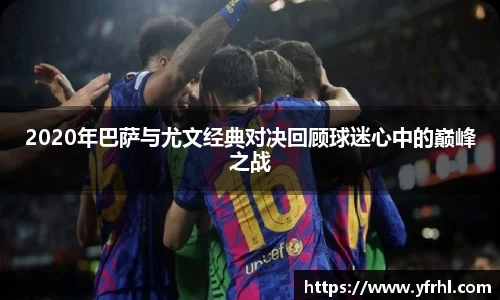 2020年巴萨与尤文经典对决回顾球迷心中的巅峰之战