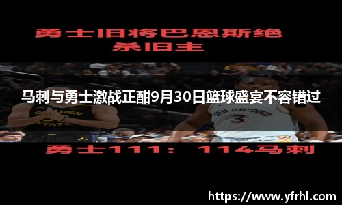 马刺与勇士激战正酣9月30日篮球盛宴不容错过