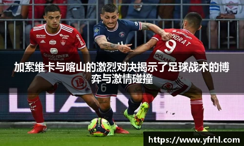 加索维卡与喀山的激烈对决揭示了足球战术的博弈与激情碰撞