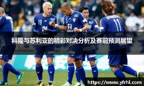 科隆与苏利亚的精彩对决分析及赛前预测展望